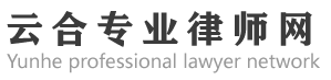云合專(zhuān)業(yè)律師網(wǎng)