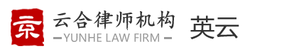 云合專業(yè)律師網(wǎng)
